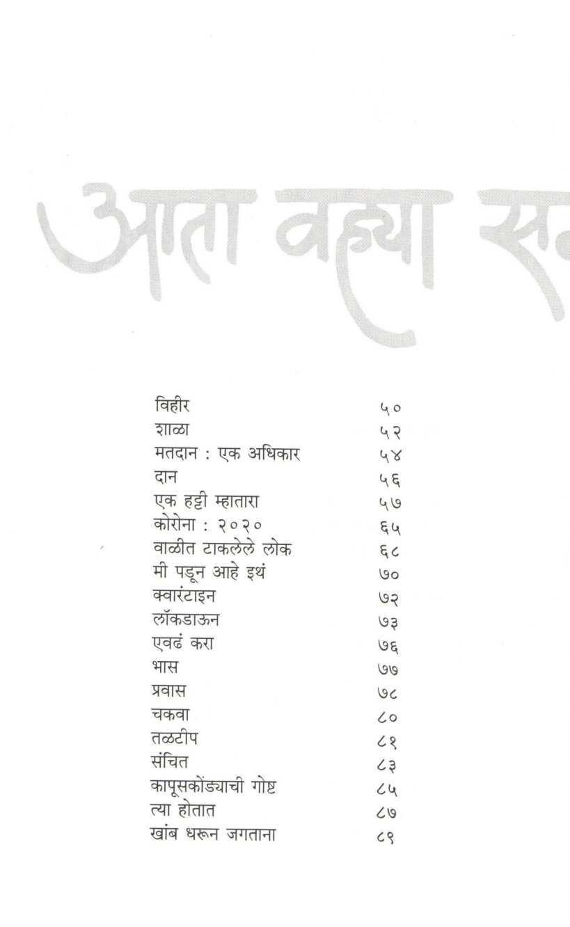Ata Vahya Sagalya Budit Khati ( आता वह्या सगळ्या बुडीत खाती ) by Anuradha Patil ( अनुराधा पाटील )