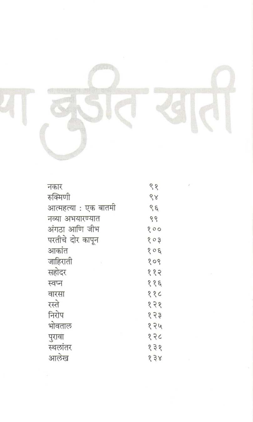 Ata Vahya Sagalya Budit Khati ( आता वह्या सगळ्या बुडीत खाती ) by Anuradha Patil ( अनुराधा पाटील )
