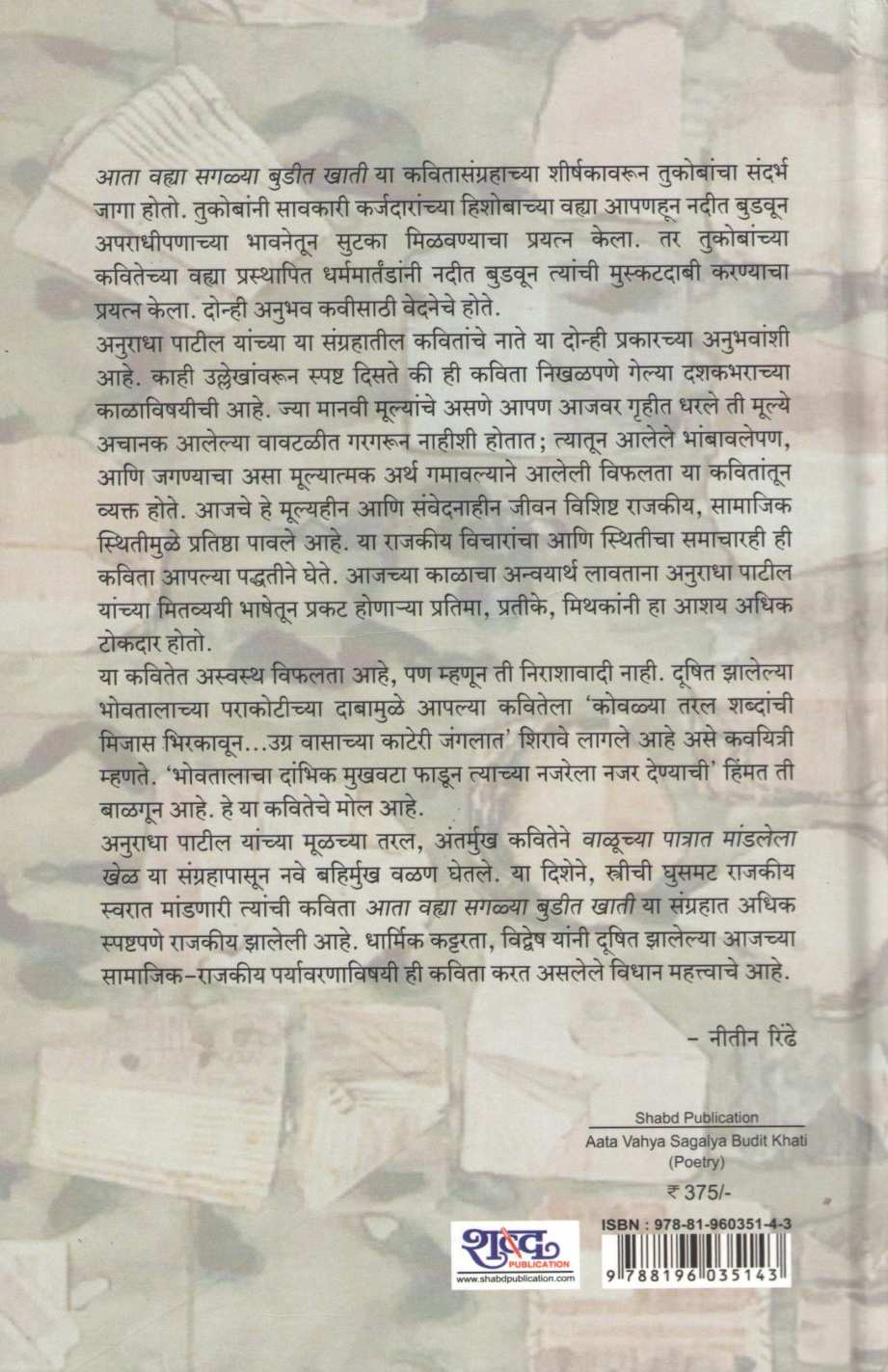 Ata Vahya Sagalya Budit Khati ( आता वह्या सगळ्या बुडीत खाती ) by Anuradha Patil ( अनुराधा पाटील )
