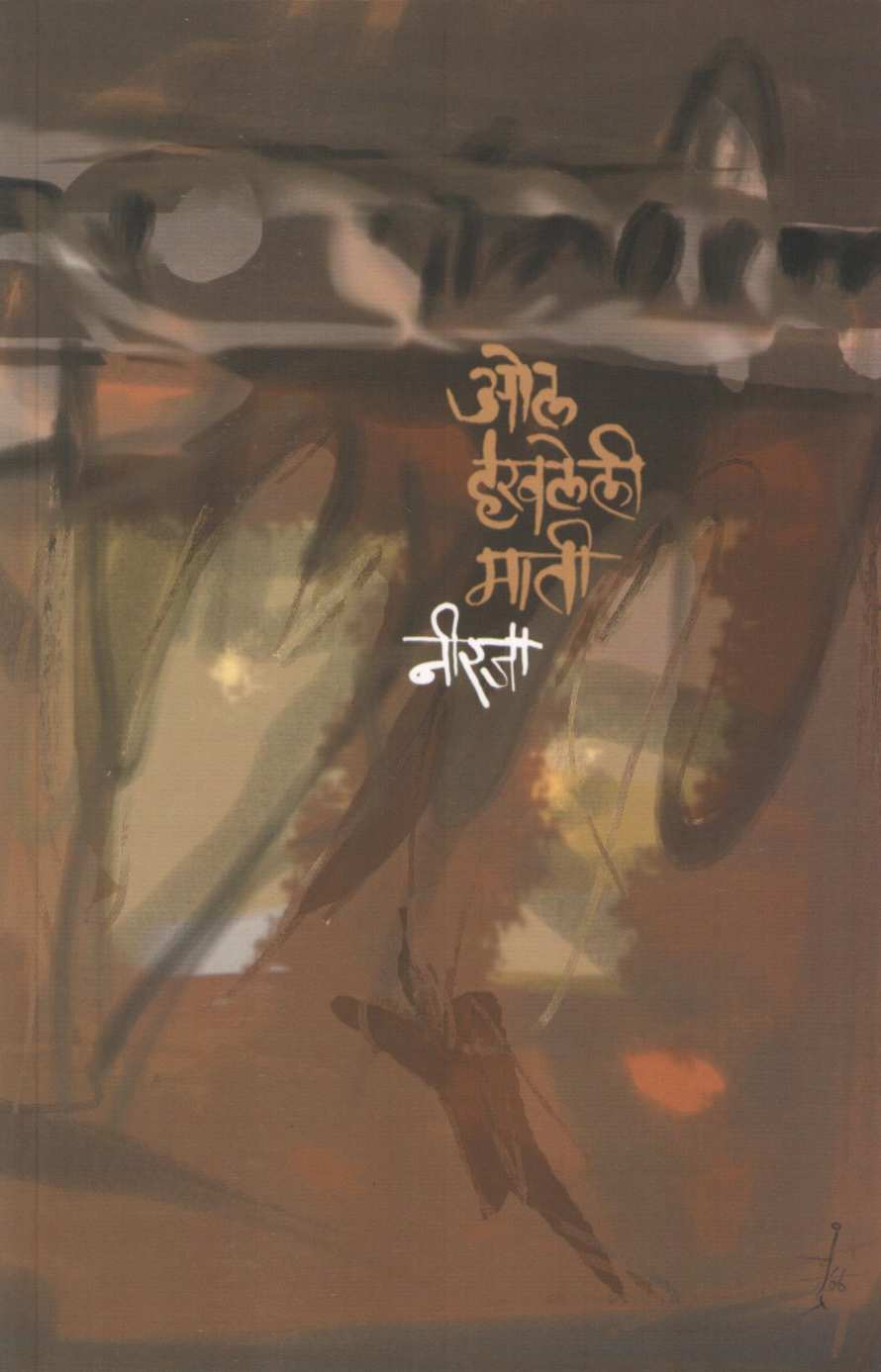 Ol Haravaleli Mati ( ओल हरवलेली माती ) by Neeraja ( नीरजा )