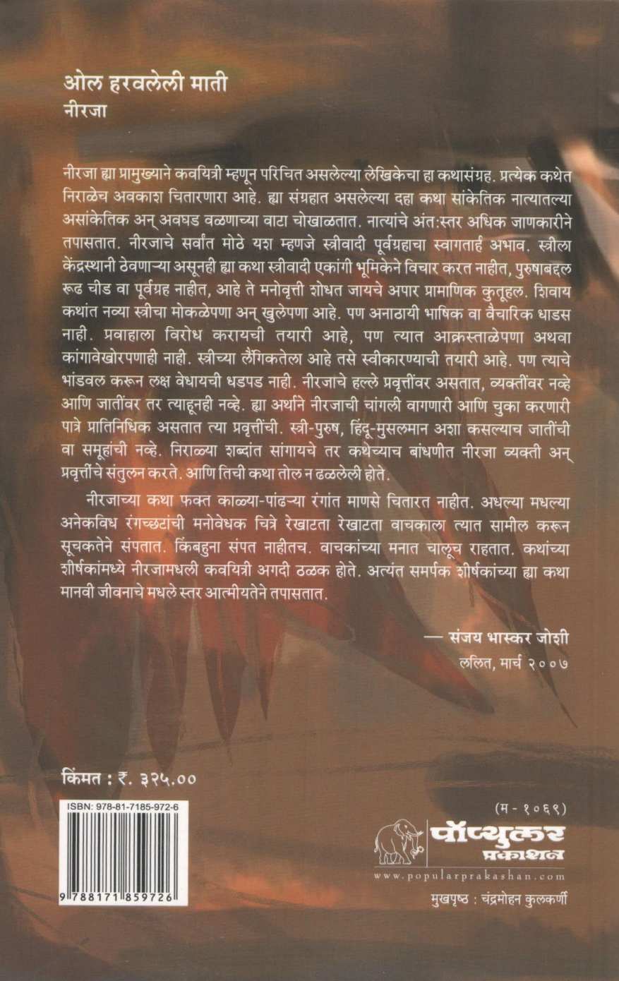 Ol Haravaleli Mati ( ओल हरवलेली माती ) by Neeraja ( नीरजा )