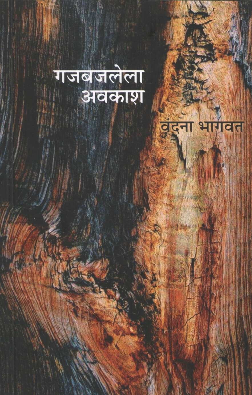 Gajbajlela Avkash ( गजबजलेला अवकाश ) by Vandana Bhagwat ( वंदना भागवत )