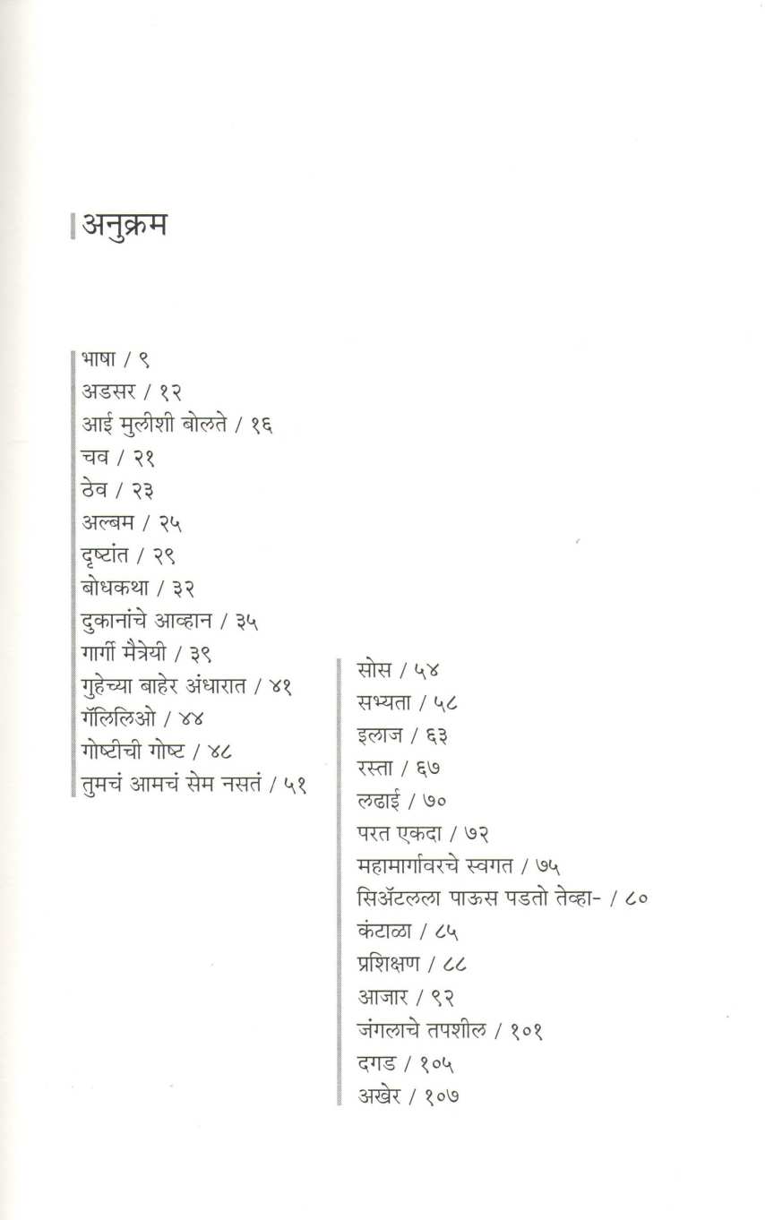 Gajbajlela Avkash ( गजबजलेला अवकाश ) by Vandana Bhagwat ( वंदना भागवत )
