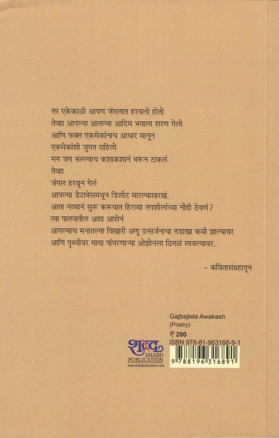 Gajbajlela Avkash ( गजबजलेला अवकाश ) by Vandana Bhagwat ( वंदना भागवत )