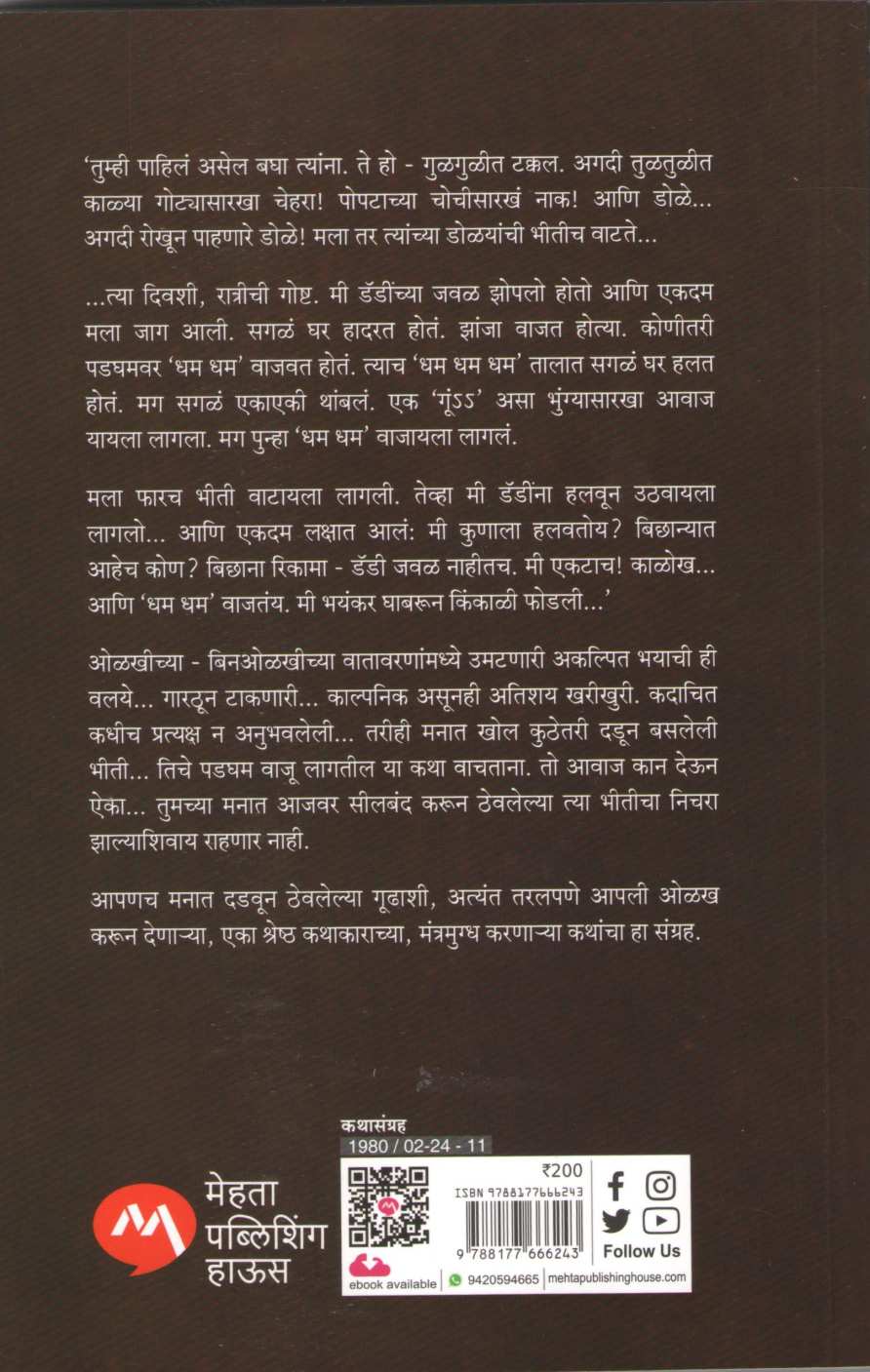 Madhyaratriche Padgham ( मध्यरात्रीचे पडघम ) by Ratnakar Matkari ( रत्नाकर मतकरी )