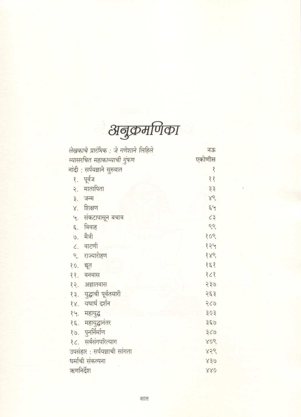 Jay Mahabharat Sachitra Rasaswad ( जय महाभारत सचित्र रसास्वाद ) by Devdutta Pattanayak ( देवदत्त पट्टनायक )