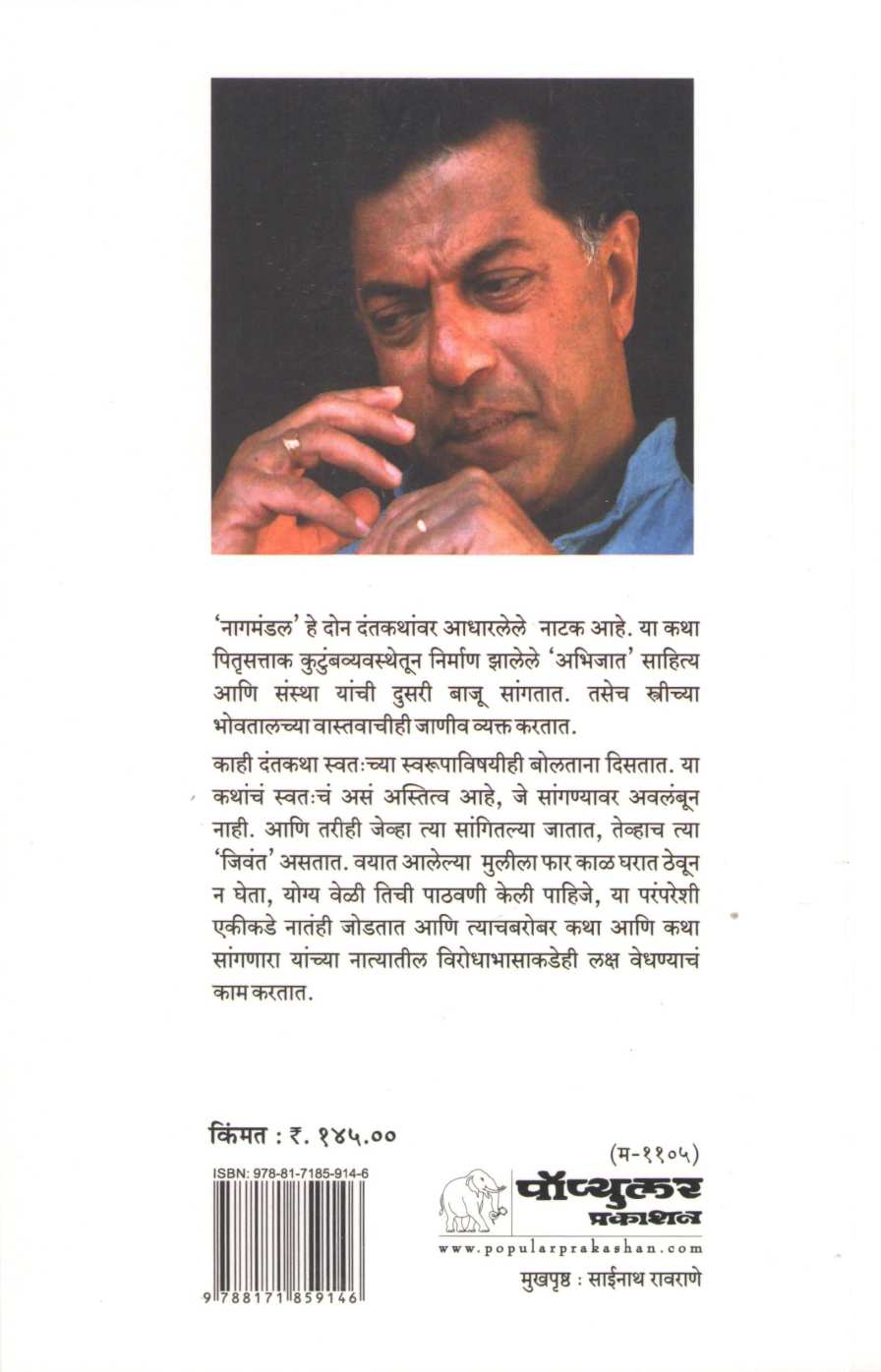 Nagmandal ( नागमंडल by Girish Karnad ( गिरीश कार्नाड )