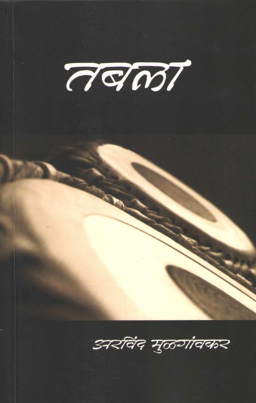 Tabala ( तबला ) by Arvind Mulgaonkar ( अरविंद मुळगावकर )