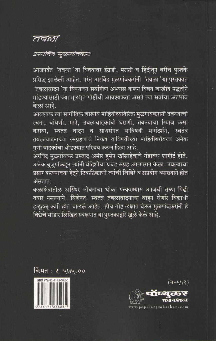 Tabala ( तबला ) by Arvind Mulgaonkar ( अरविंद मुळगावकर )