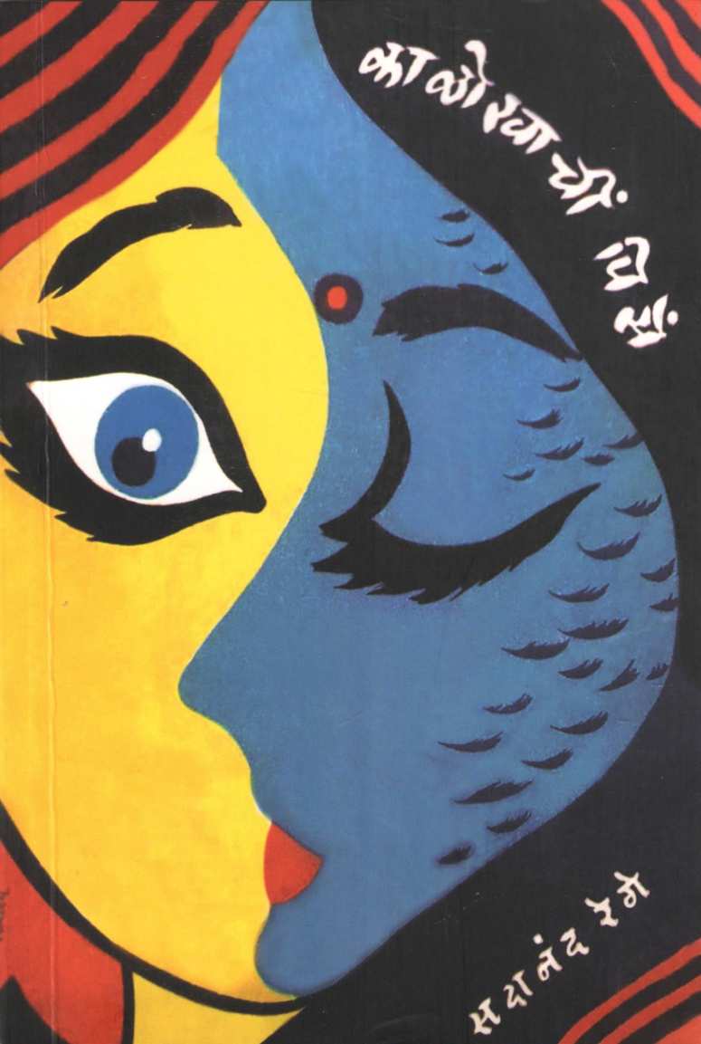 Kalokhachi Pise ( काळोखाचीं पिसें ) by Sadanand Rege ( सदानंद रेगे )