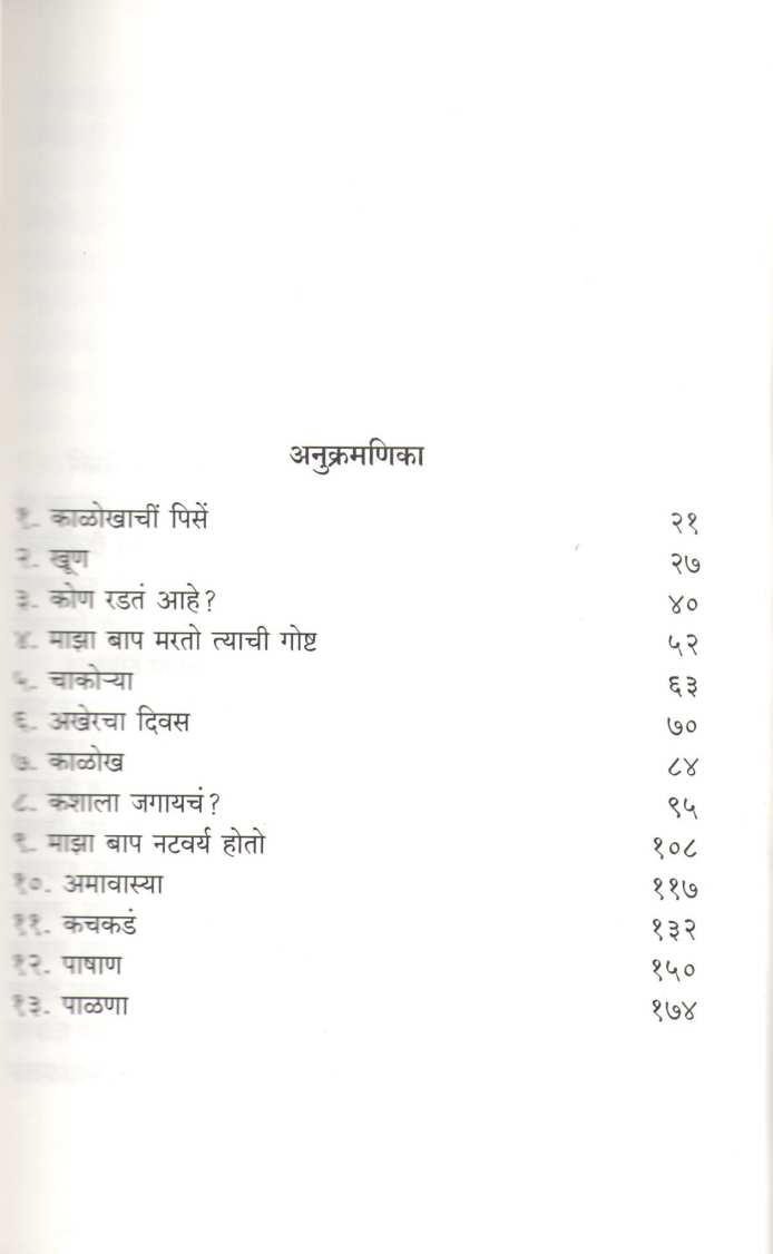 Kalokhachi Pise ( काळोखाचीं पिसें ) by Sadanand Rege ( सदानंद रेगे )