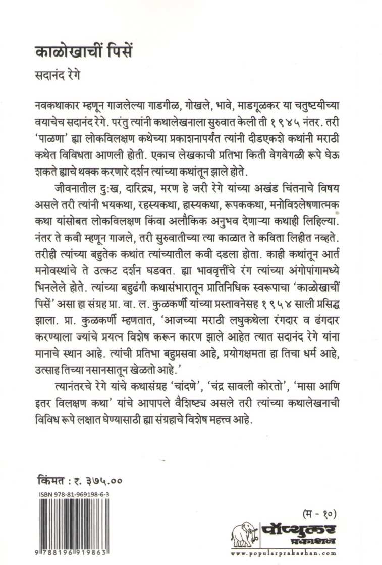 Kalokhachi Pise ( काळोखाचीं पिसें ) by Sadanand Rege ( सदानंद रेगे )