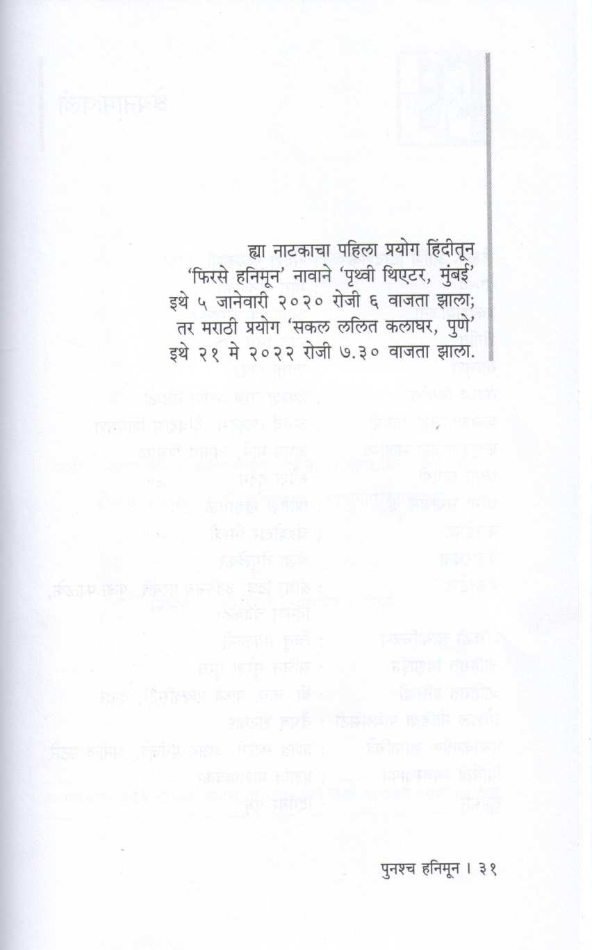 Punashcha Honeymoon ( पुनश्च हनिमून by Sandesh Kulkarni ( संदेश कुलकर्णी )