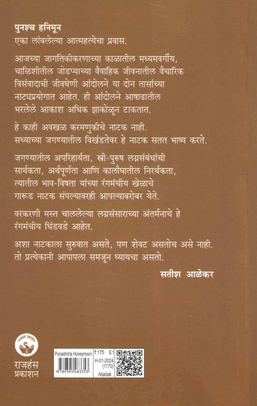 Punashcha Honeymoon ( पुनश्च हनिमून by Sandesh Kulkarni ( संदेश कुलकर्णी )