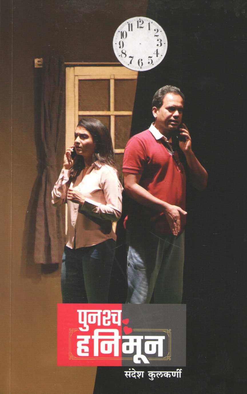 Punashcha Honeymoon ( पुनश्च हनिमून by Sandesh Kulkarni ( संदेश कुलकर्णी )