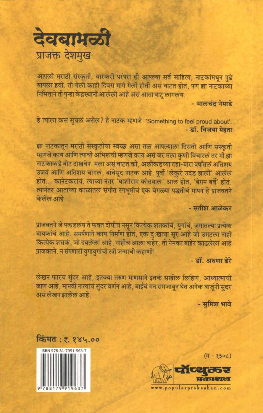 Devbabhali ( देवबाभळी by Prajakt Deshmukh ( प्राजक्त देशमुख )