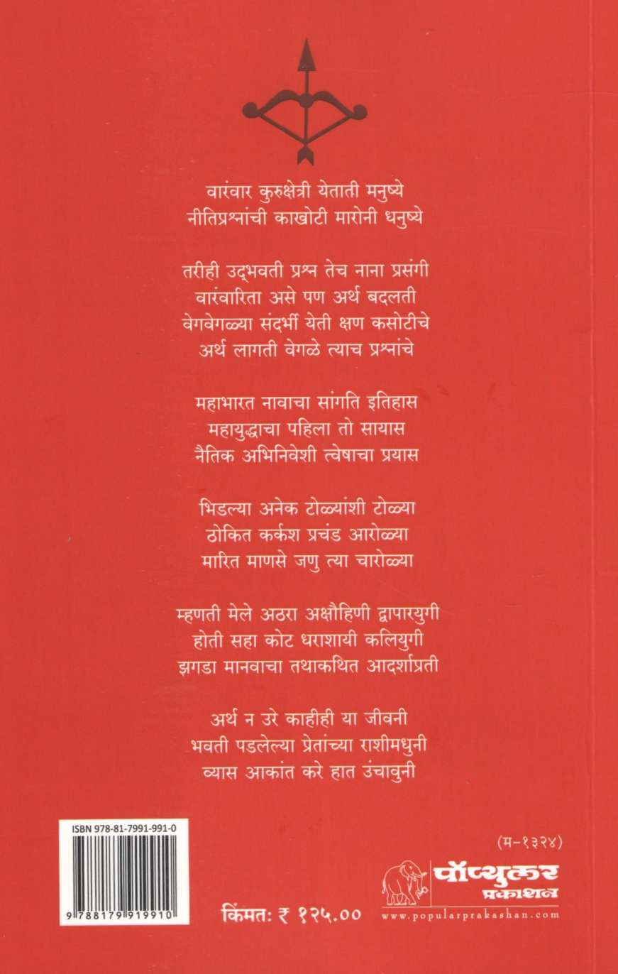 Varanvar Kuru Kshetri Yetate Manushye ( वारंवार कुरुक्षेत्री येताती मनुष्ये by Makarand Sathe ( मकरंद साठे )