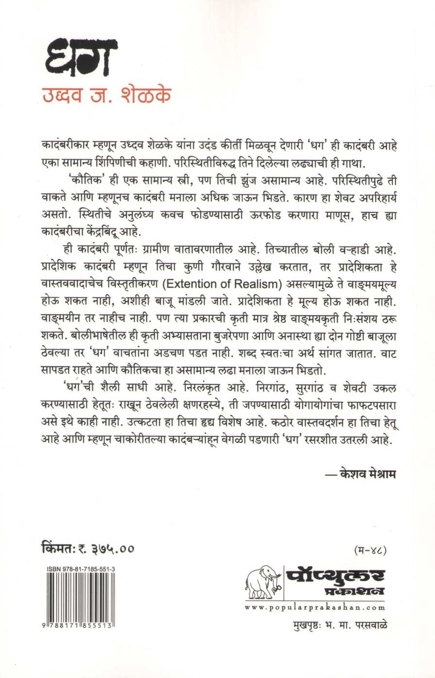 Dhag ( धग ) by Uddhav Shelake ( उद्धव शेळके )