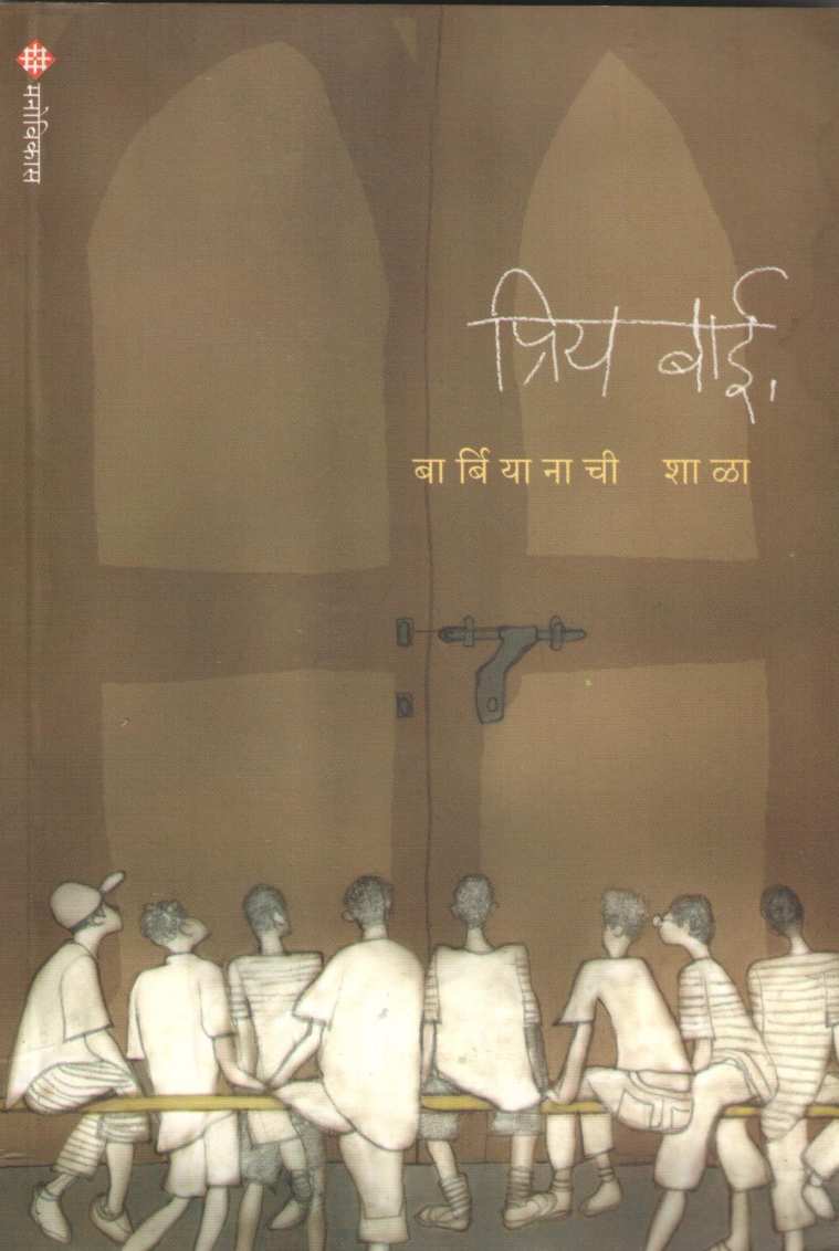 Priya Bai Barbiyanachi Shala ( प्रिय बाई बार्बियानाची शाळा ) by Sudha Kulkarni ( सुधा कुलकर्णी )