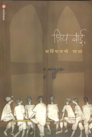 Priya Bai Barbiyanachi Shala ( प्रिय बाई बार्बियानाची शाळा ) by Sudha Kulkarni ( सुधा कुलकर्णी )