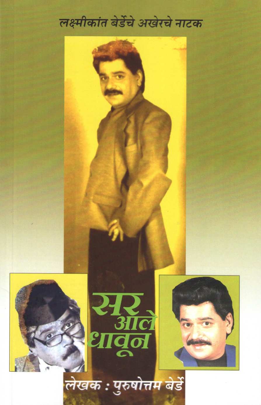 Sir Ale Dhavun ( सर आले धावून by Purushottam Berde ( पुरुषोत्तम बेर्डे )
