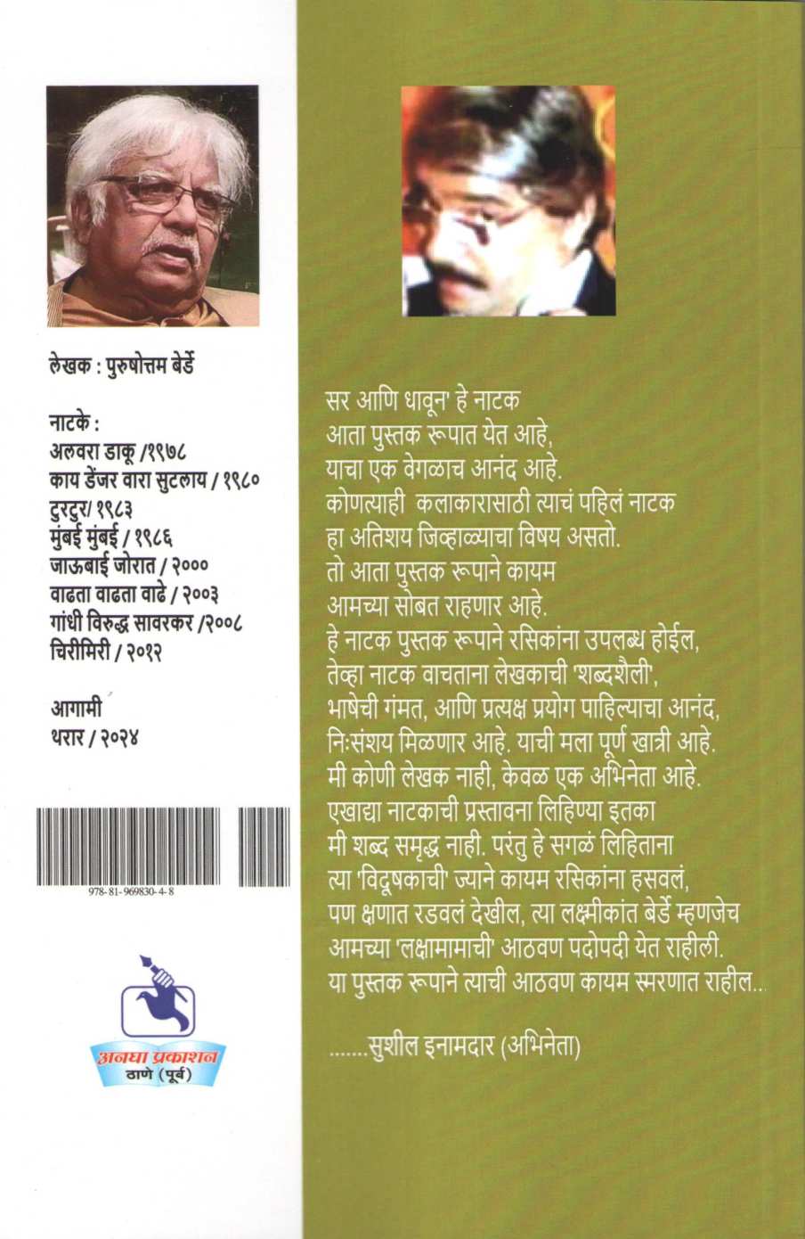 Sir Ale Dhavun ( सर आले धावून by Purushottam Berde ( पुरुषोत्तम बेर्डे )