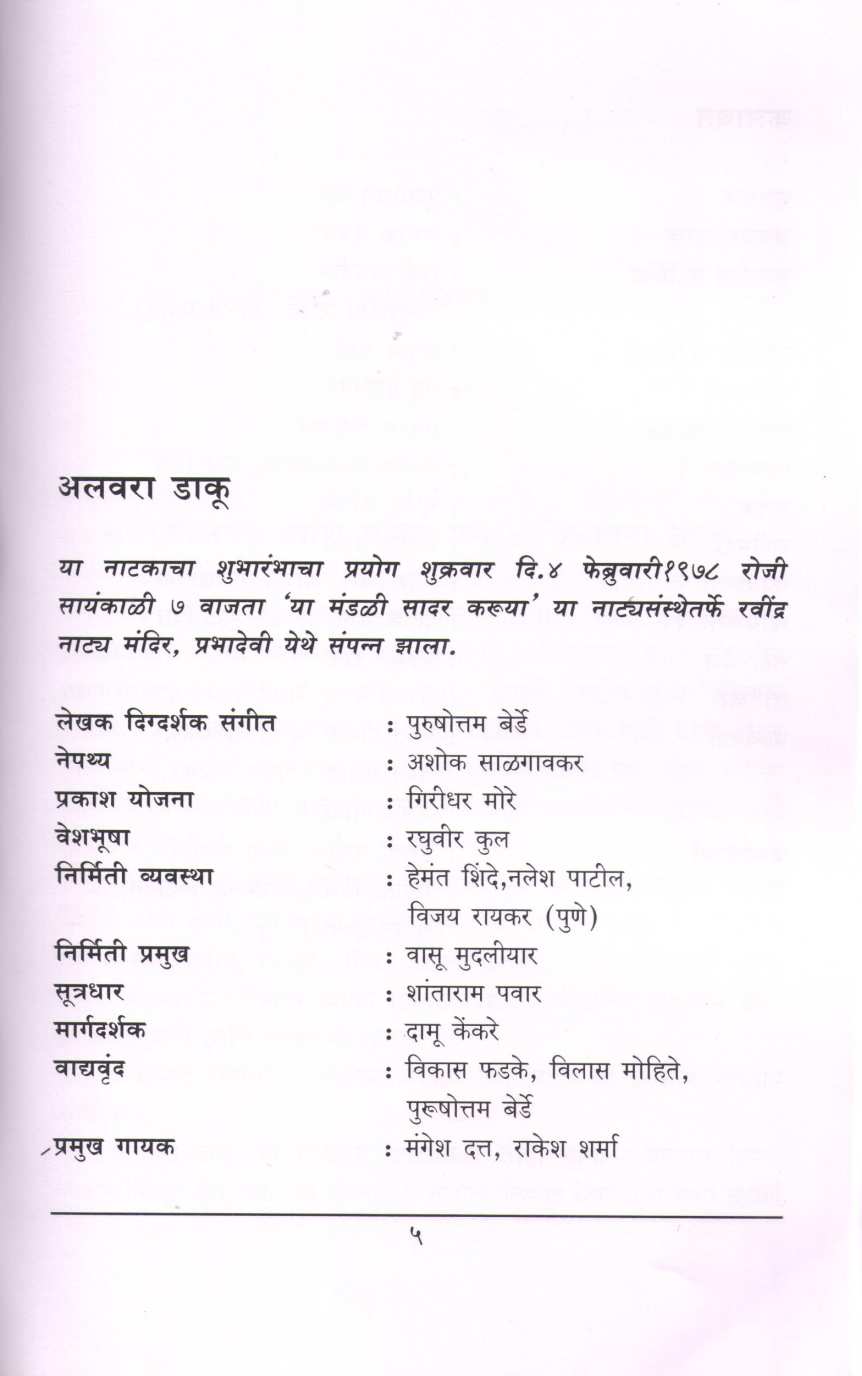 Alwara Daku ( अलवरा डाकू by Purushottam Berde ( पुरुषोत्तम बेर्डे )