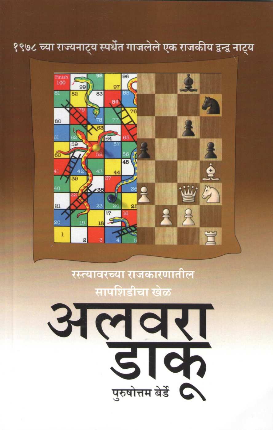 Alwara Daku ( अलवरा डाकू by Purushottam Berde ( पुरुषोत्तम बेर्डे )