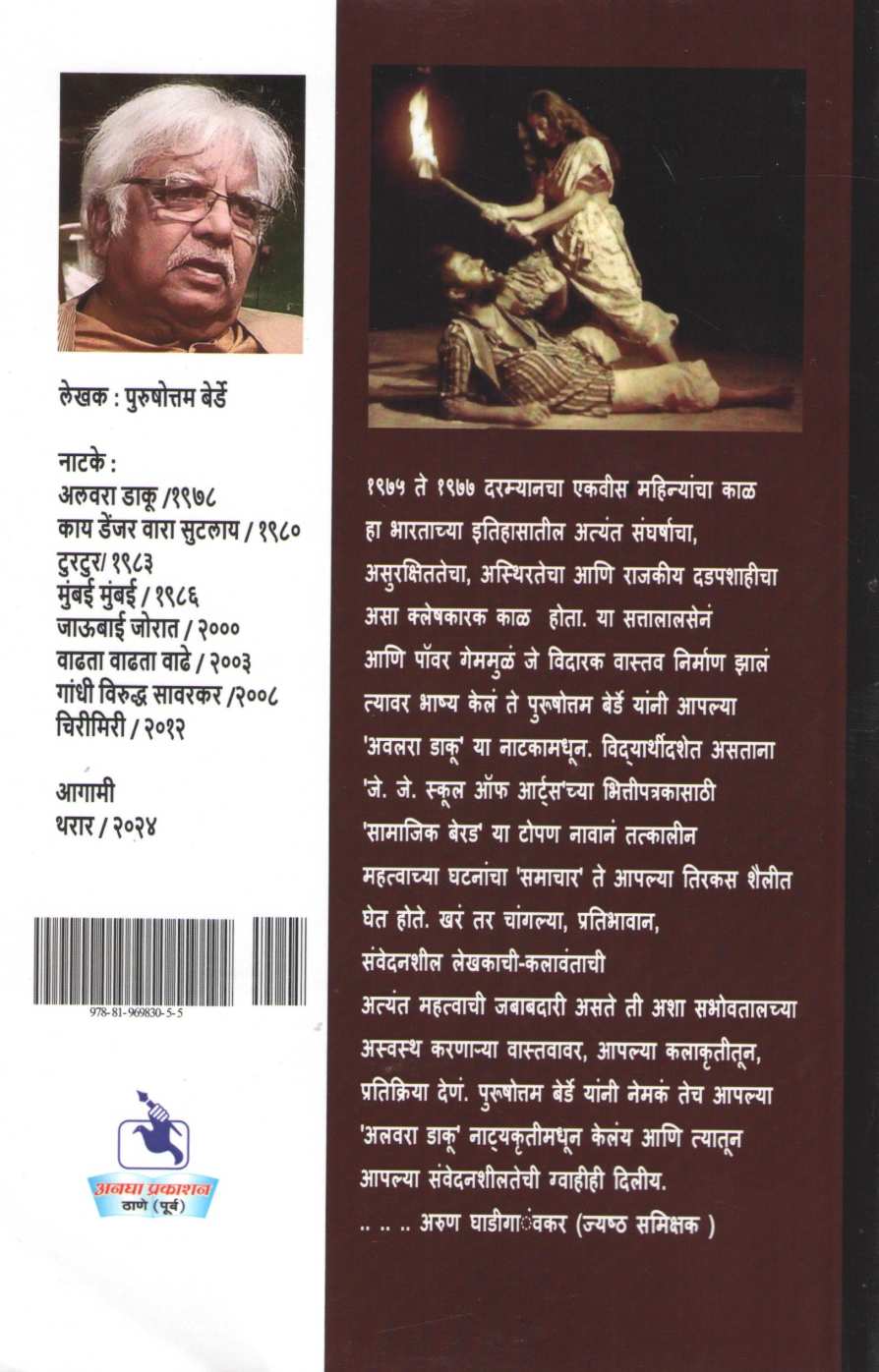 Alwara Daku ( अलवरा डाकू by Purushottam Berde ( पुरुषोत्तम बेर्डे )