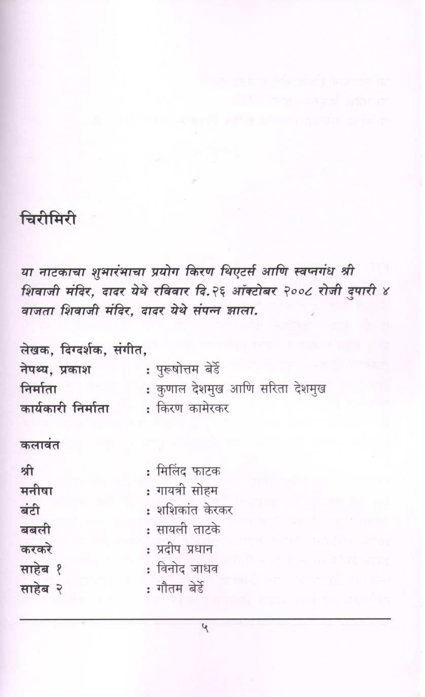 Chirimiri ( चिरीमीरी by Purushottam Berde ( पुरुषोत्तम बेर्डे )