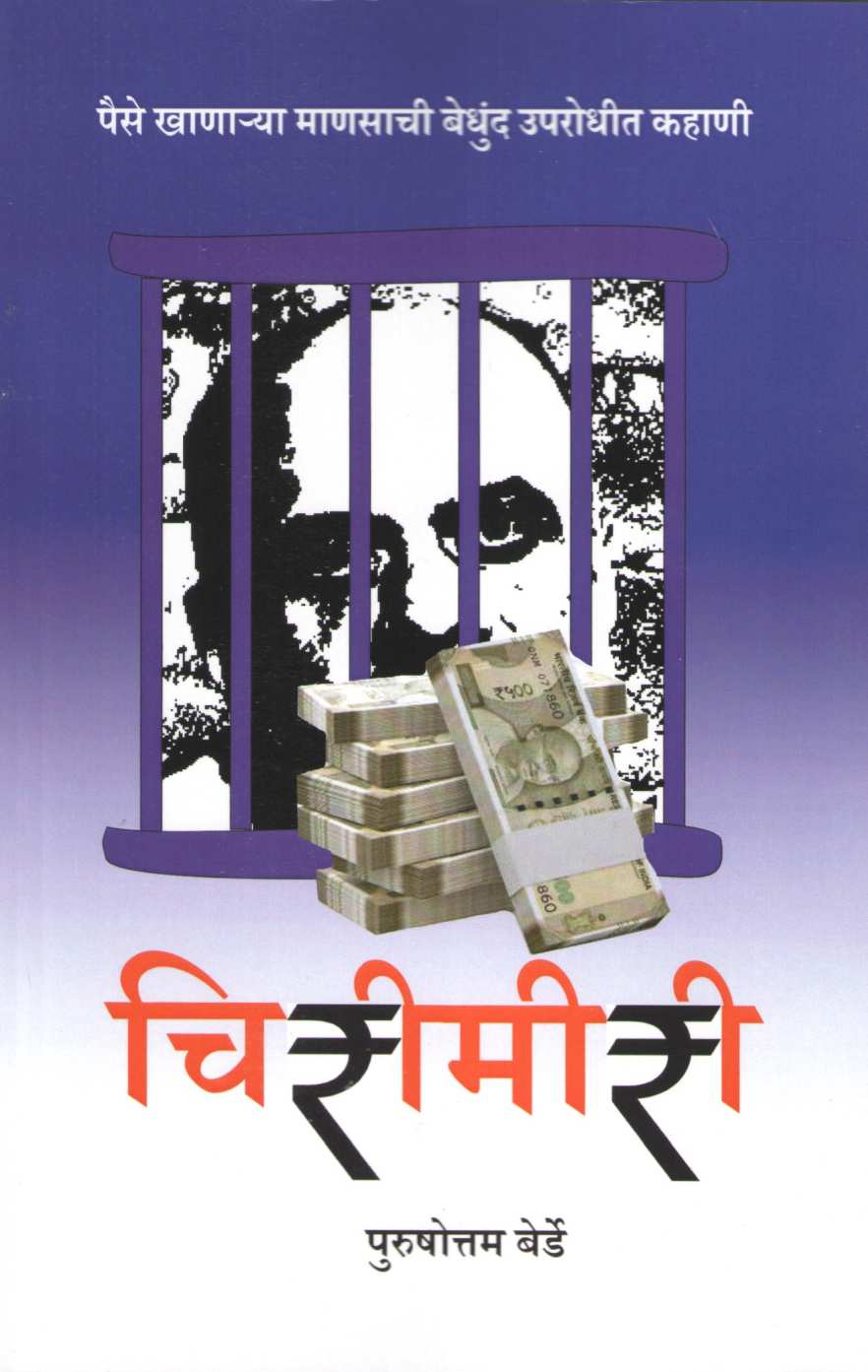 Chirimiri ( चिरीमीरी by Purushottam Berde ( पुरुषोत्तम बेर्डे )