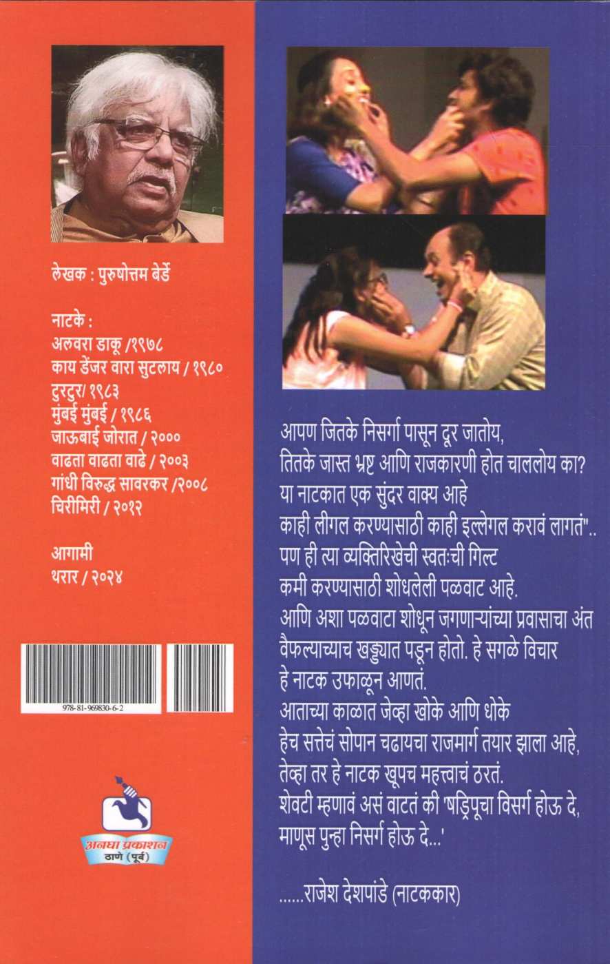 Chirimiri ( चिरीमीरी by Purushottam Berde ( पुरुषोत्तम बेर्डे )