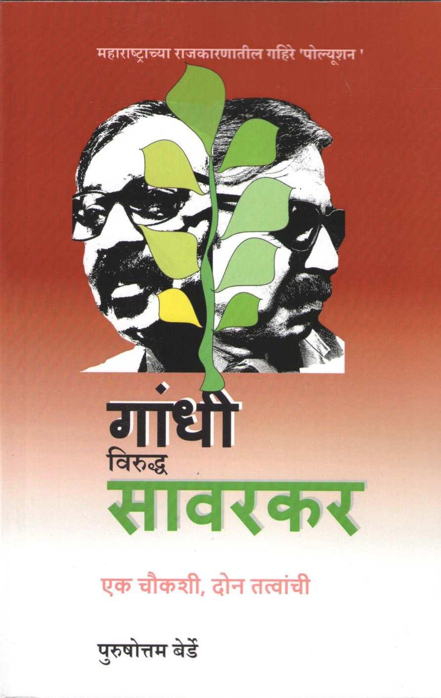 Gandhi Viruddha Savarkar ( गांधी विरुध्द सावरकर by Purushottam Berde ( पुरुषोत्तम बेर्डे )