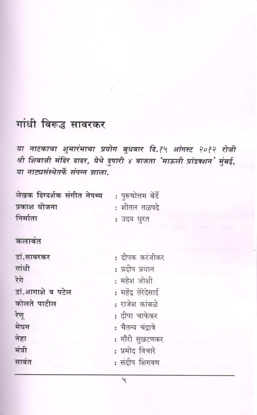 Gandhi Viruddha Savarkar ( गांधी विरुध्द सावरकर by Purushottam Berde ( पुरुषोत्तम बेर्डे )
