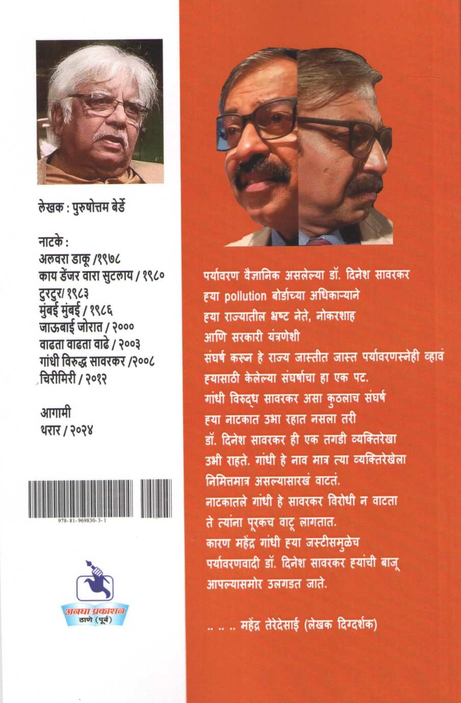 Gandhi Viruddha Savarkar ( गांधी विरुध्द सावरकर by Purushottam Berde ( पुरुषोत्तम बेर्डे )
