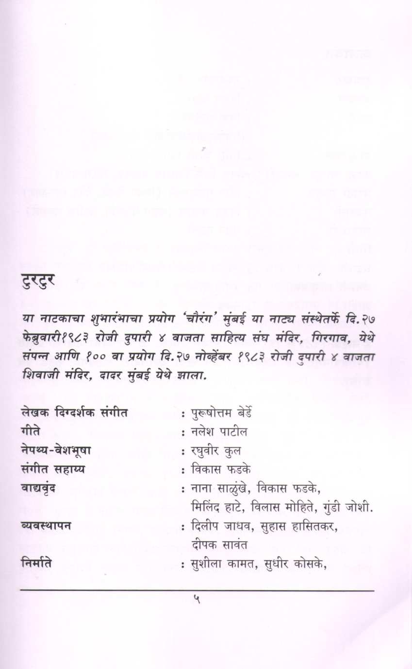 Turtur ( टूरटूर by Purushottam Berde ( पुरुषोत्तम बेर्डे )