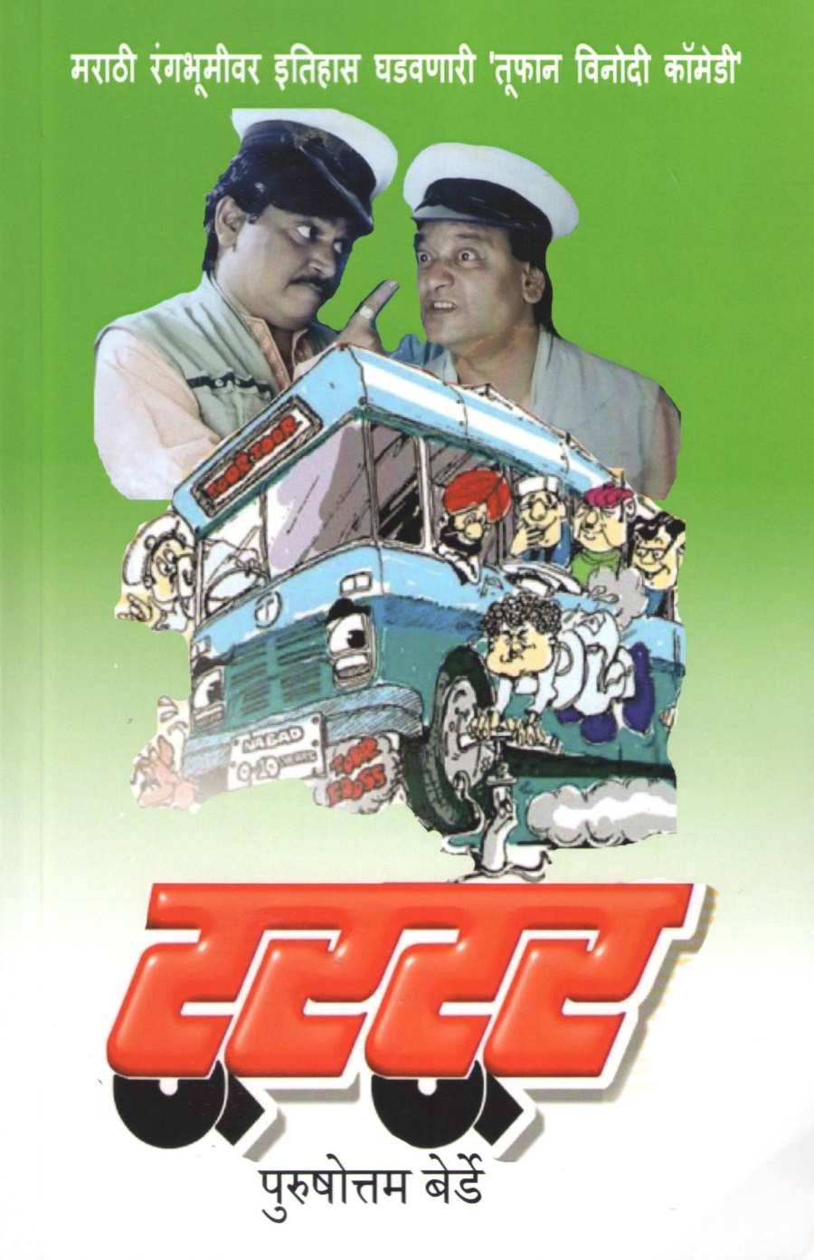 Turtur ( टूरटूर by Purushottam Berde ( पुरुषोत्तम बेर्डे )