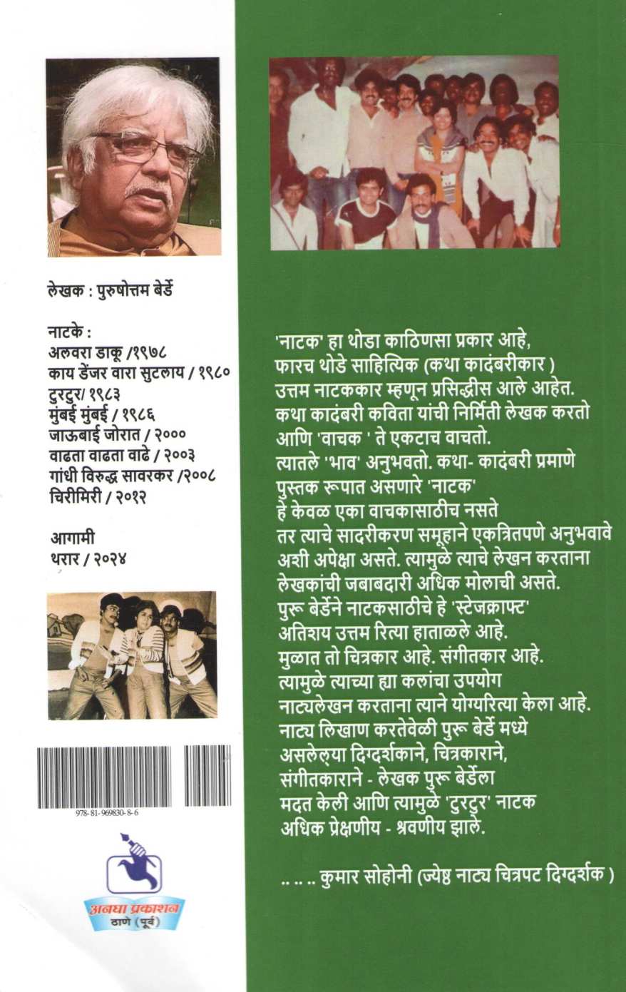 Turtur ( टूरटूर by Purushottam Berde ( पुरुषोत्तम बेर्डे )