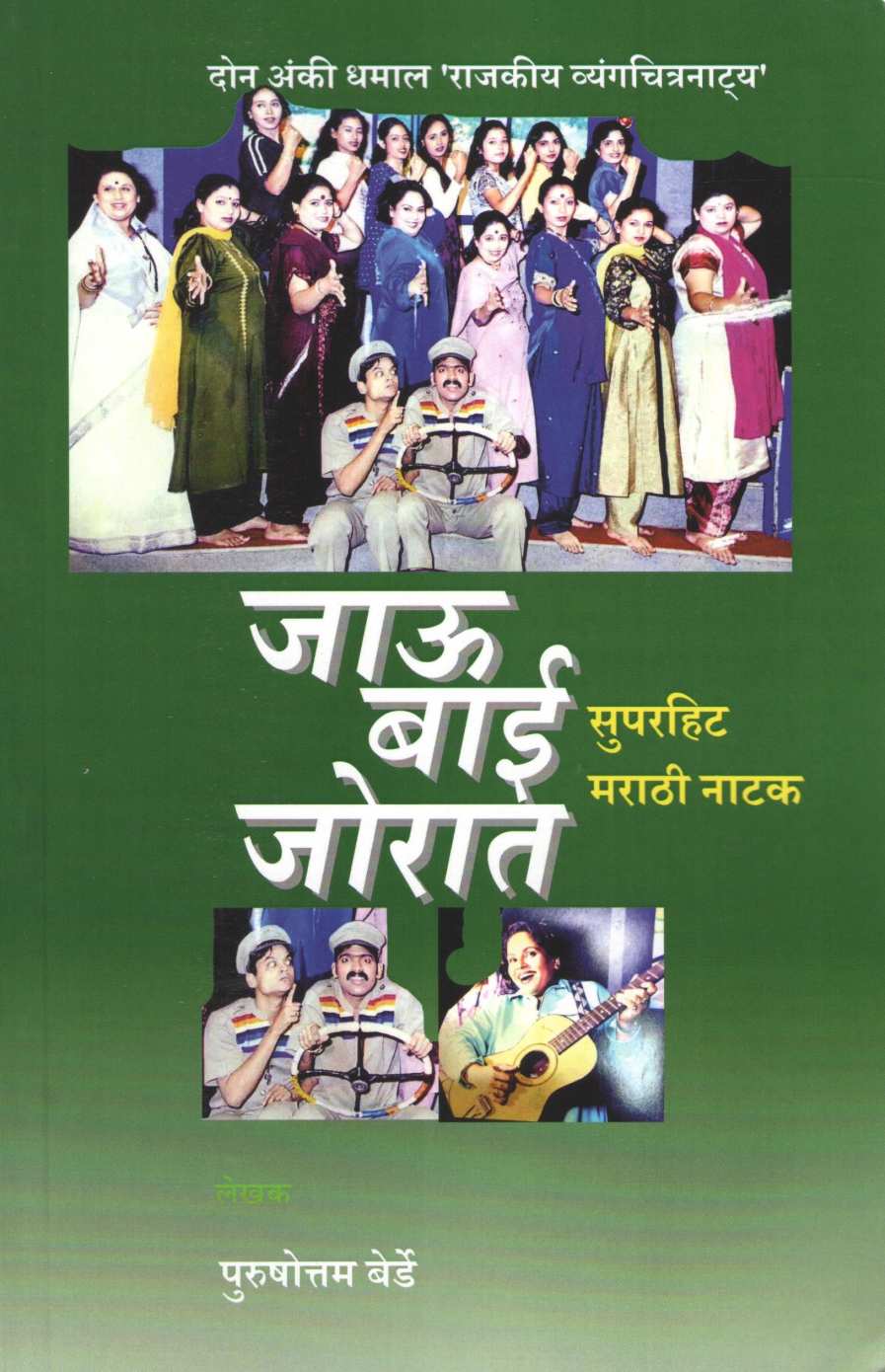 Jau Bai Jorat ( जाऊ बाई जोरात by Purushottam Berde ( पुरुषोत्तम बेर्डे )