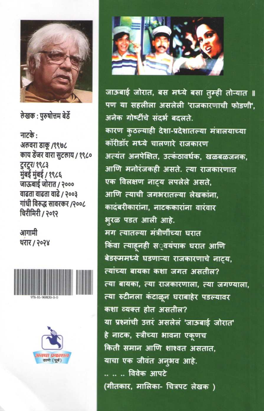 Jau Bai Jorat ( जाऊ बाई जोरात by Purushottam Berde ( पुरुषोत्तम बेर्डे )