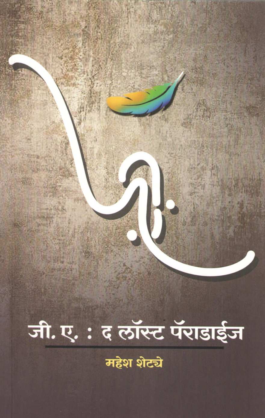 G. A. : The Lost Paradise ( जी. ए. : द लॉस्ट पॅराडाईज ) by Mahesh Shetye ( महेश शेट्ये )
