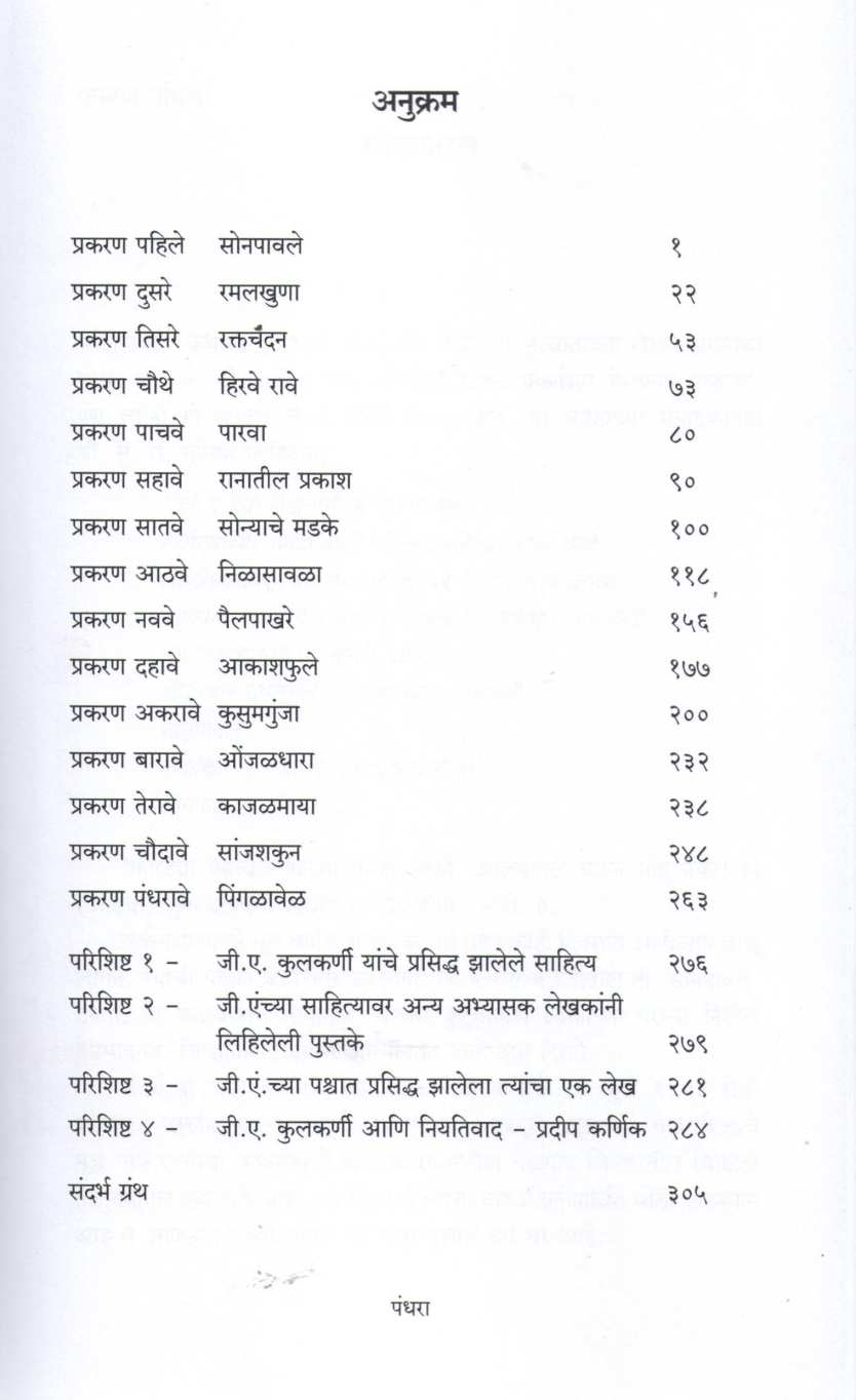 G. A. : The Lost Paradise ( जी. ए. : द लॉस्ट पॅराडाईज ) by Mahesh Shetye ( महेश शेट्ये )