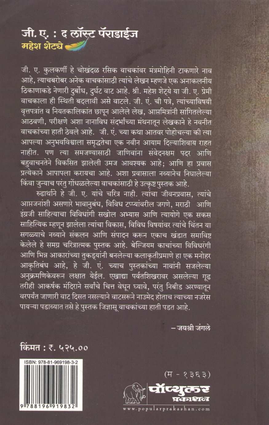 G. A. : The Lost Paradise ( जी. ए. : द लॉस्ट पॅराडाईज ) by Mahesh Shetye ( महेश शेट्ये )