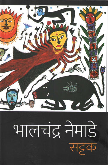 Sattak ( सट्टक ) by Bhalchandra Nemade ( भालचंद्र नेमाडे )