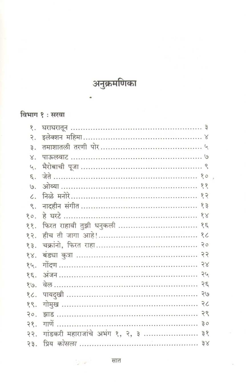 Sattak ( सट्टक ) by Bhalchandra Nemade ( भालचंद्र नेमाडे )