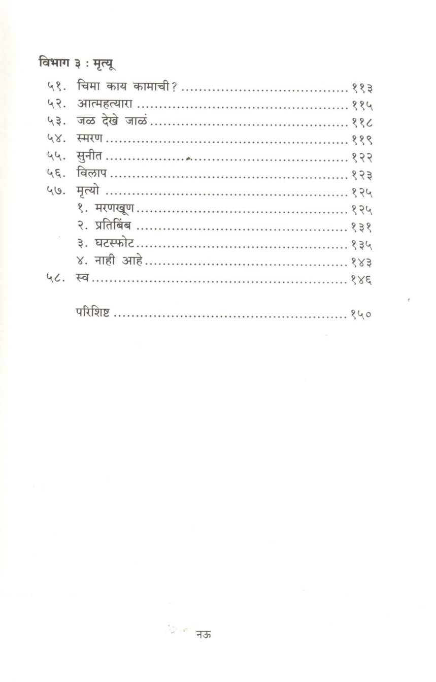 Sattak ( सट्टक ) by Bhalchandra Nemade ( भालचंद्र नेमाडे )