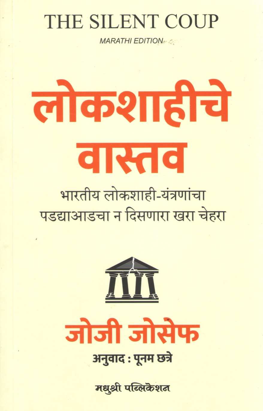 Lokshahiche Vastav ( लोकशाहीचे वास्तव ) by Josy Joseph ( जोजी जोसेफ )