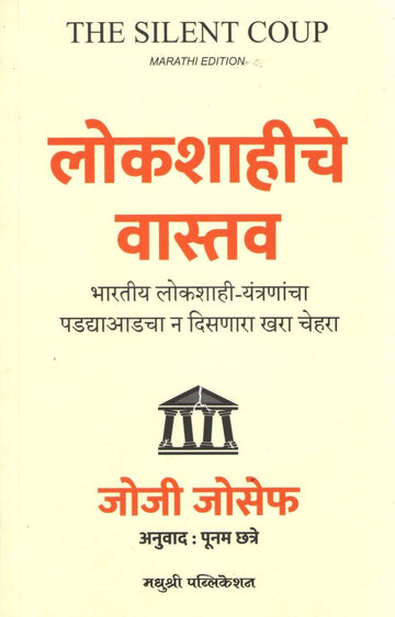 Lokshahiche Vastav ( लोकशाहीचे वास्तव ) by Josy Joseph ( जोजी जोसेफ )