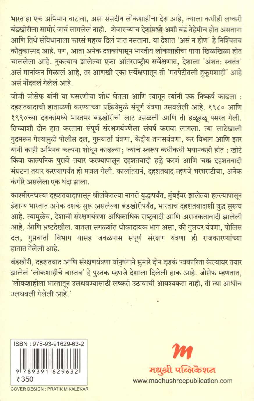 Lokshahiche Vastav ( लोकशाहीचे वास्तव ) by Josy Joseph ( जोजी जोसेफ )