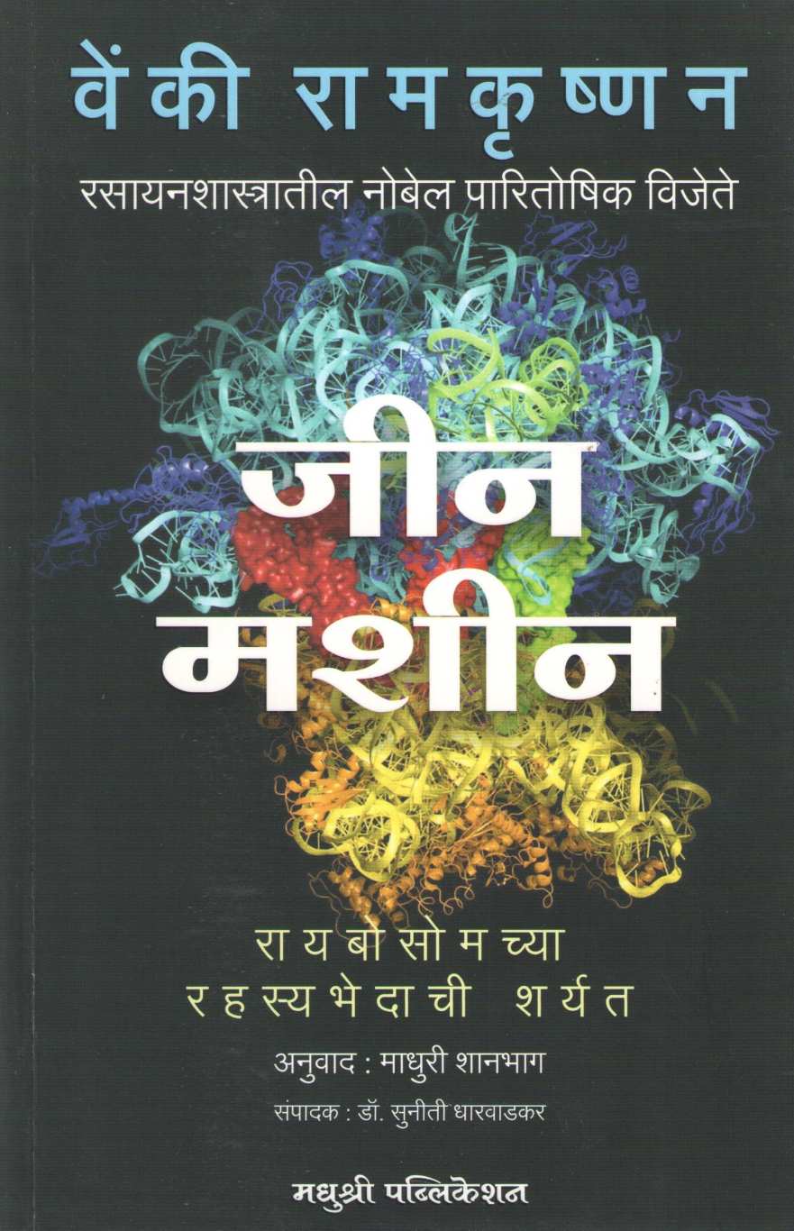 Gene Machine ( जीन मशीन ) by Venki Ramakrishnan ( वेंकी रामकृष्णन )